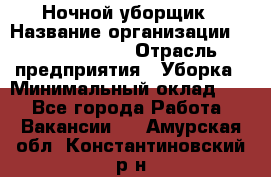 Ночной уборщик › Название организации ­ Burger King › Отрасль предприятия ­ Уборка › Минимальный оклад ­ 1 - Все города Работа » Вакансии   . Амурская обл.,Константиновский р-н